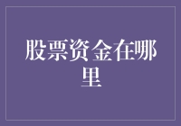 构建股票资金流动的微观视角：从股市微观结构解析资金流动