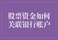 从银行账户到股市：如何让资金在两个世界自由穿梭