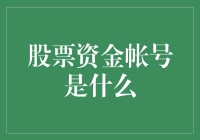 股票资金帐号：解锁股票交易的关键钥匙