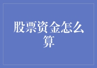 金融界的小学生：如何掰着手指头算股票资金