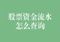 股票资金流水查询攻略：从新手到老手的华丽变身