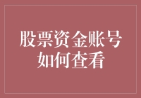 学习炒股必备：如何优雅地查看你的股票资金账号