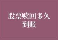 股票赎回时间表揭秘！想知道你的资金何时到帐？