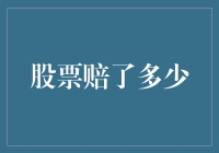 股票赔了多少？赔得我开始怀疑人生了！