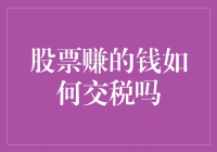 股票赚的钱去哪里交税：税务机关还是股市大堂？