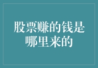 股票赚的钱是哪里来的——揭秘股票投资收益来源