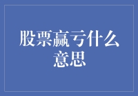 股票市场赢亏：理解背后的金融逻辑