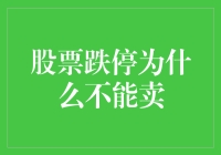 股票跌停：为何不能卖出？探秘股票市场交易限制