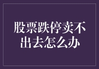 股票跌停卖不出去？十个妙招让你摆脱困境