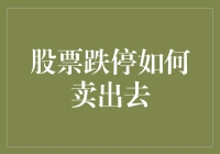 股票跌停勿惊慌，带你轻松卖出技巧大揭秘