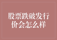 股票跌破发行价：投资者们纷纷跳楼，股价却稳如泰山！