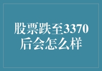 股票跌至3370后，股民们的奇幻冒险：从股市尖峰到低谷的逆袭之路