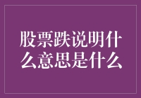 股票下跌意味着什么？揭秘市场波动的真相！