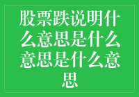 股票跌了，你的钱包是否也在跟着潜水？