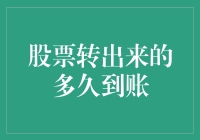 【股民必看】股票转出来要等多久？诀窍全在这！