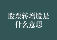 股票转增股，你的股数翻倍啦，但价值不变？