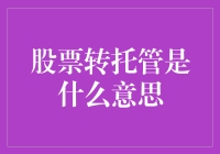 股票转托管是什么意思？别紧张，我来给你讲个笑话！