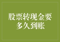 股票变现：从交易到账资金的时间法则