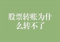 股票转账为啥总卡壳？一招教你解决！