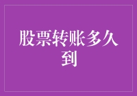 股票转账到底有多慢？比蜗牛爬行还慢的股市奇迹