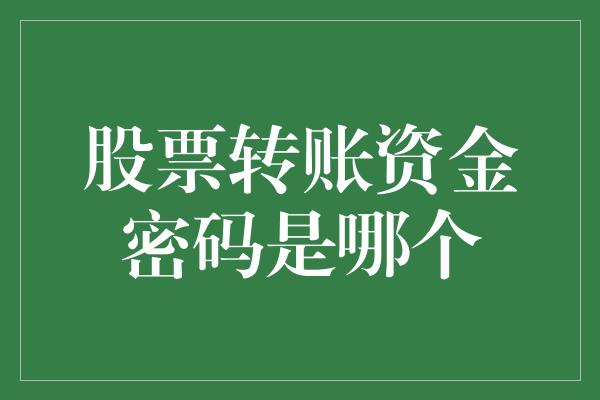 股票转账资金密码是哪个