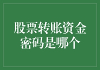 别猜了！股票转账资金密码究竟是啥？