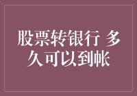 从股市到银行账户，究竟要经历多少风雨？