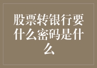 是密码还是代码？股票转银行竟然需要知道些什么？