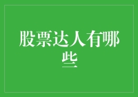 股票达人不是普通人，他们是股市里的扫地僧