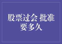 股票过会批准要多久？——听说时间是个谜