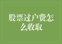 股票过户费收取规则详解：解析股票交易成本中的隐性费用