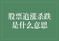 股市风云变幻，追涨杀跌真的靠谱？