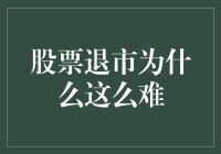 股票退市：为何这一金融举措如此艰难？