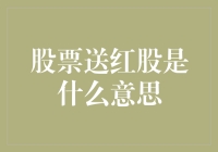 股市新人必备知识：什么是股票送红股？