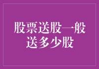 股票送股份额：总量与规则解析