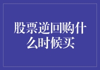 股票逆回购：何时买入以实现最优投资回报