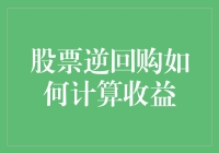 股票逆回购？听起来像是股市里的时间旅行！