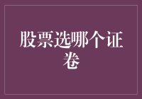 如何在众多证券中选择合适的股票：基于财务指标的分析方法