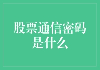 股票通信密码：揭秘金融交易背后的神秘语言