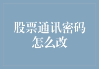 股票通讯密码安全升级：从为何改到如何改的全面解析