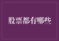 股市投资新手指南：了解不同类型的股票