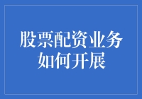 股票配资业务如何开展：合规性与风险应对