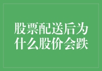 股票配送后股价为何会下跌：揭秘资本市场的微妙平衡