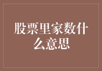 股票市场中的家数：理解市场动态的关键指标