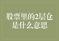 股市新手必备知识！什么是2层仓？