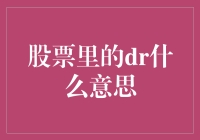 股票市场中的DR类别：揭示股票投资中的深度含义