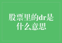 股票里的DR，比甜甜的糖还要甜的投资秘诀！