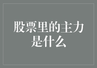 股票里的主力是什么？揭秘股市江湖里的大神们