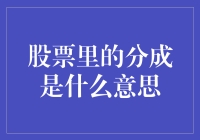 股票里的分成：不是分猪肉，是分市场的猪肉！