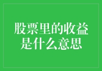 股票里的收益是什么意思？看这篇就懂啦！